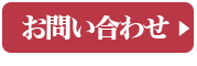 お問い合わせフォーム