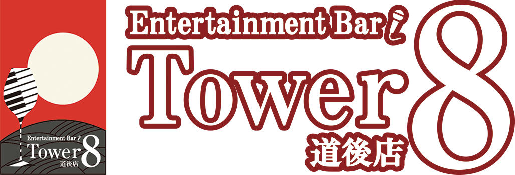 東京、神田の生演奏で歌える店「Tower8（タワーエイト）」です。シンガーソングライター兼花札占い師のオーナー「八代真生」の演奏でお楽しみください。