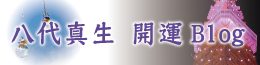開運プログ