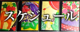 スケジュール