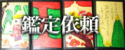 鑑定依頼