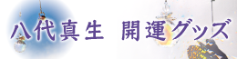開運グッズ