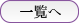 一覧を見る