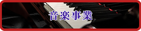 音楽事業
