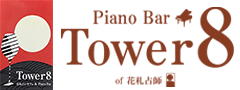 東京、神田の生演奏で歌える店「Tower8（タワーエイト）」です。シンガーソングライター兼花札占い師のオーナー「八代真生」の演奏でお楽しみください。
