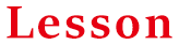 レッスン
