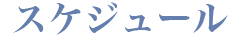 スケジュール