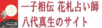 東京 神田にあるピアノバー タワーエイトのウェブサイトです。一子相伝の花札奏占（はなふだそうし）八代真生のピアノ演奏や花札 占いも行っています。