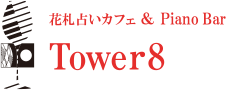 東京 神田にあるピアノバー タワーエイトのウェブサイトです。一子相伝の花札奏占（はなふだそうし）八代真生のピアノ演奏や花札占いも行っています。